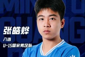 广东铭途被殴打小将张皓烨是U15国少成员!此前首发击败意大利U15