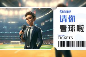 小吧送票中乙广东铭途vs贵州贵阳竞技,吧友快来互动赢取球票