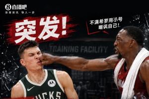 更多细节曝光!名记:希罗并未被揍翻在地 想反击被拉住了