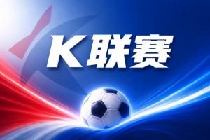 K联赛彩经:浦项铁人客场拿分