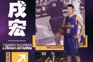 转战NBL!苏科雄狮男篮官宣前广东队中锋赵戌宏加盟