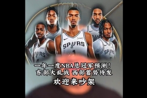 王猛:新赛季总冠军会在西部 看好马刺 年轻的他们成长幅度会很大